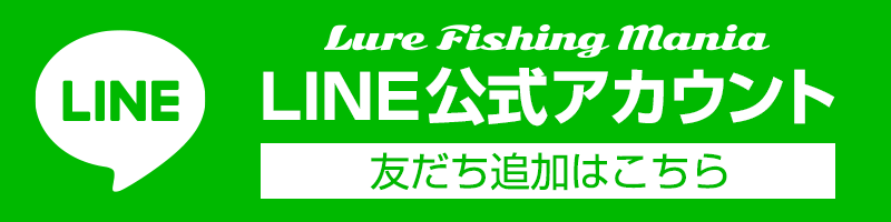 LURE FISHING MANIA LINE公式アカウント友だち追加